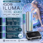 IQOS ILUMA I PRIME REMIX美人魚主機限定：圖片 2